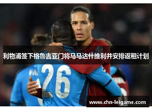 利物浦签下格鲁吉亚门将马马达什维利并安排返租计划