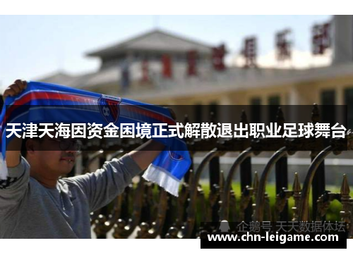 天津天海因资金困境正式解散退出职业足球舞台