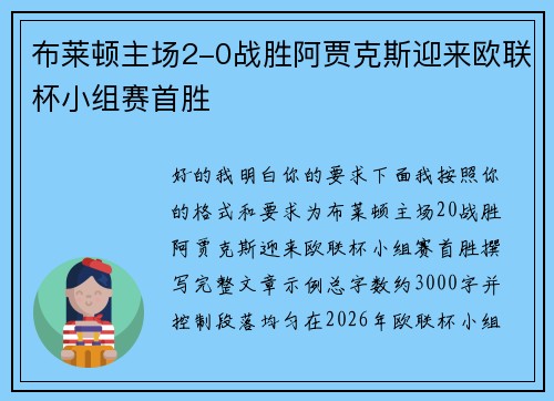 布莱顿主场2-0战胜阿贾克斯迎来欧联杯小组赛首胜