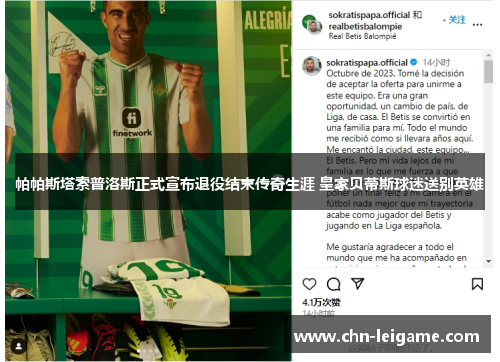 帕帕斯塔索普洛斯正式宣布退役结束传奇生涯 皇家贝蒂斯球迷送别英雄