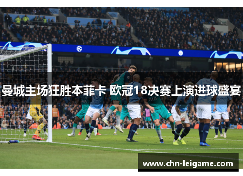 曼城主场狂胜本菲卡 欧冠18决赛上演进球盛宴