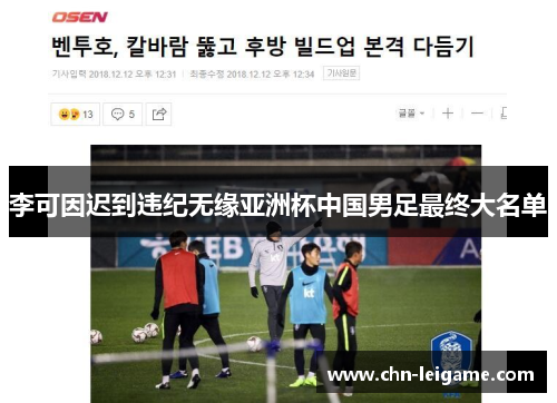 李可因迟到违纪无缘亚洲杯中国男足最终大名单
