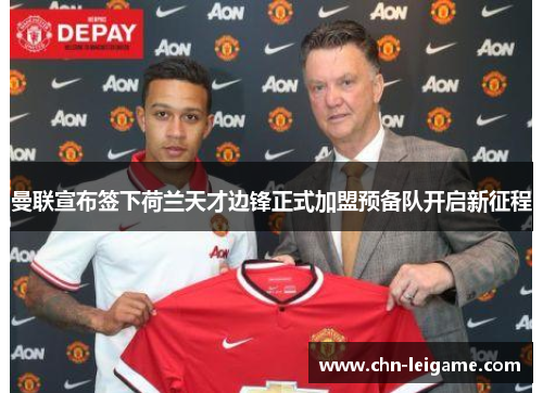 曼联宣布签下荷兰天才边锋正式加盟预备队开启新征程 曼联宣布签下荷兰天才边锋正式加盟预备队开启新征程