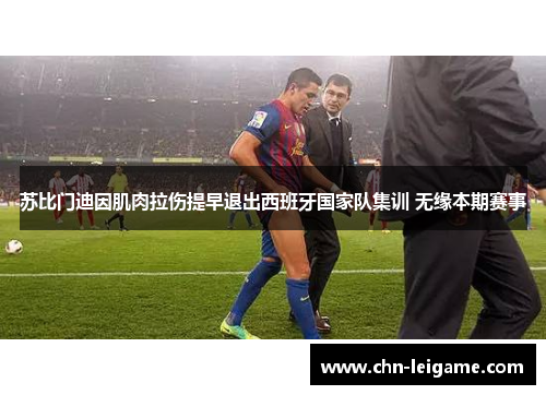 苏比门迪因肌肉拉伤提早退出西班牙国家队集训 无缘本期赛事