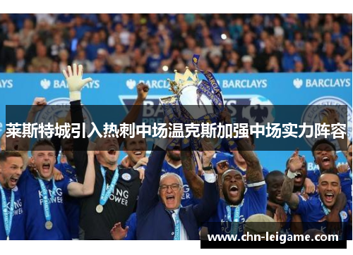 莱斯特城引入热刺中场温克斯加强中场实力阵容