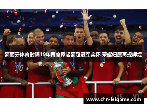 葡萄牙体育时隔19年再度捧起葡超冠军奖杯 荣耀归属再现辉煌