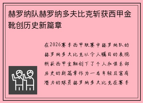 赫罗纳队赫罗纳多夫比克斩获西甲金靴创历史新篇章