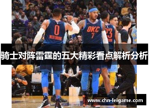 骑士对阵雷霆的五大精彩看点解析分析