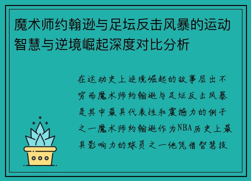 魔术师约翰逊与足坛反击风暴的运动智慧与逆境崛起深度对比分析