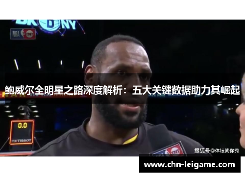 鲍威尔全明星之路深度解析：五大关键数据助力其崛起