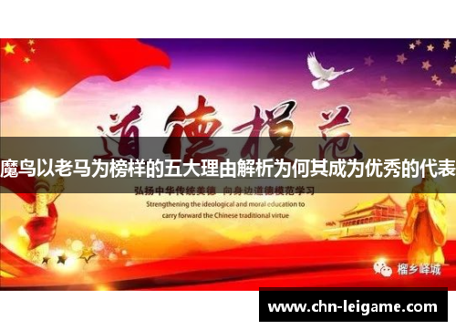 魔鸟以老马为榜样的五大理由解析为何其成为优秀的代表