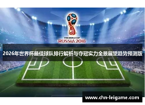 2026年世界杯最佳球队排行解析与夺冠实力全景展望趋势预测版 2026年世界杯最佳球队排行解析与夺冠实力全景展望趋势预测版