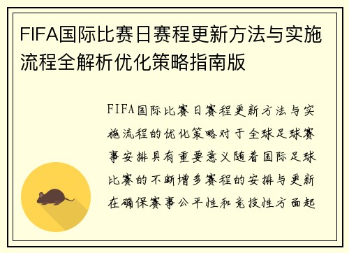 FIFA国际比赛日赛程更新方法与实施流程全解析优化策略指南版