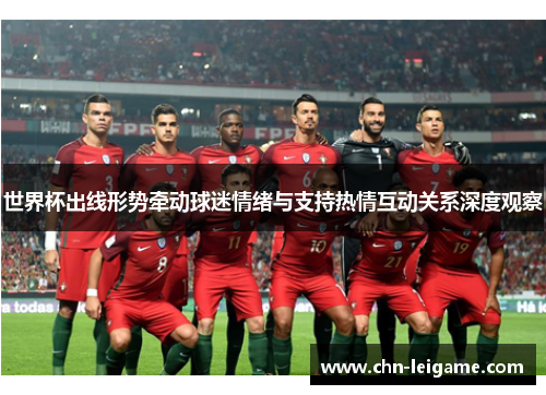 世界杯出线形势牵动球迷情绪与支持热情互动关系深度观察