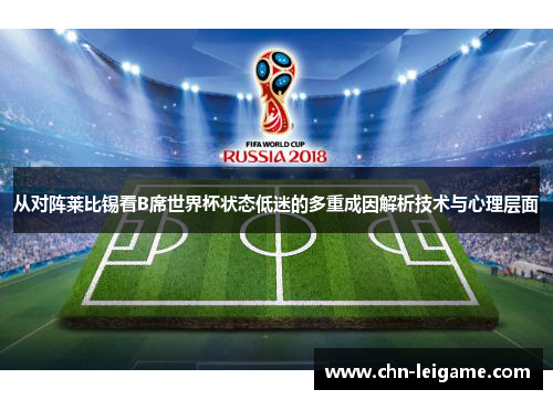从对阵莱比锡看B席世界杯状态低迷的多重成因解析技术与心理层面