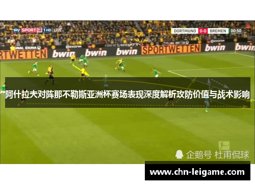 阿什拉夫对阵那不勒斯亚洲杯赛场表现深度解析攻防价值与战术影响
