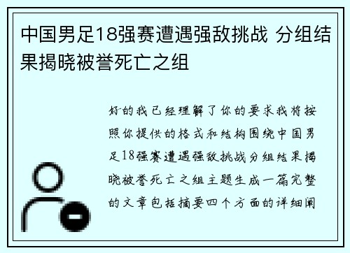 中国男足18强赛遭遇强敌挑战 分组结果揭晓被誉死亡之组