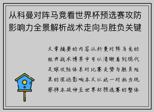 从科曼对阵马竞看世界杯预选赛攻防影响力全景解析战术走向与胜负关键