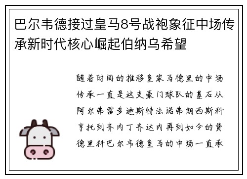 巴尔韦德接过皇马8号战袍象征中场传承新时代核心崛起伯纳乌希望