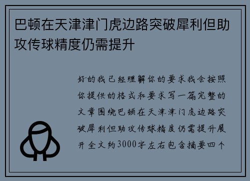 巴顿在天津津门虎边路突破犀利但助攻传球精度仍需提升