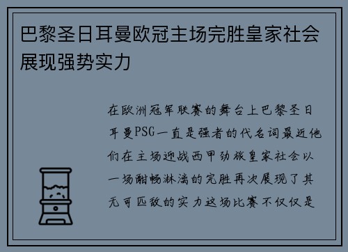 巴黎圣日耳曼欧冠主场完胜皇家社会展现强势实力