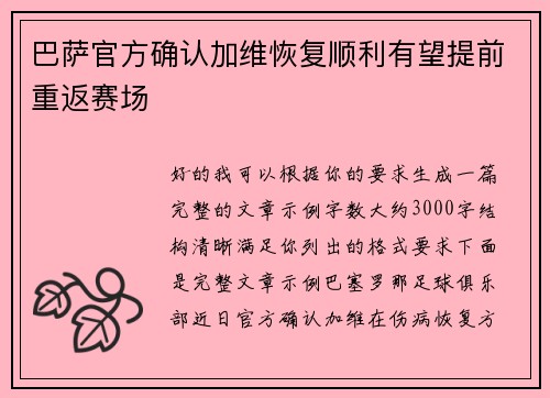 巴萨官方确认加维恢复顺利有望提前重返赛场