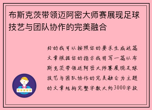 布斯克茨带领迈阿密大师赛展现足球技艺与团队协作的完美融合