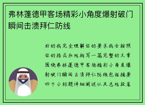 弗林蓬德甲客场精彩小角度爆射破门瞬间击溃拜仁防线