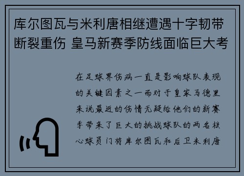 库尔图瓦与米利唐相继遭遇十字韧带断裂重伤 皇马新赛季防线面临巨大考验