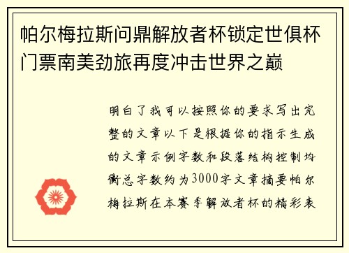 帕尔梅拉斯问鼎解放者杯锁定世俱杯门票南美劲旅再度冲击世界之巅
