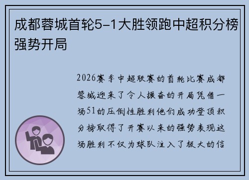 成都蓉城首轮5-1大胜领跑中超积分榜强势开局