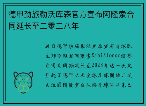 德甲劲旅勒沃库森官方宣布阿隆索合同延长至二零二八年