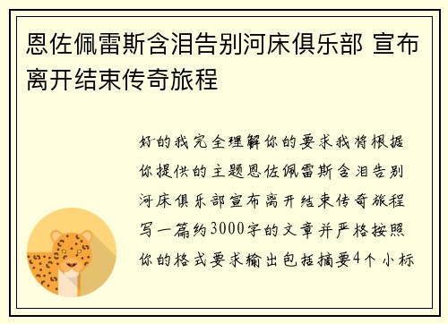 恩佐佩雷斯含泪告别河床俱乐部 宣布离开结束传奇旅程