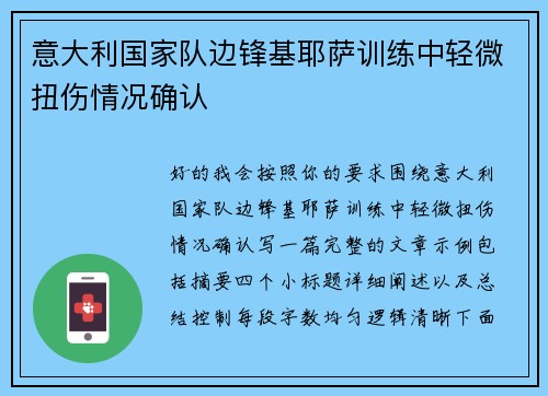 意大利国家队边锋基耶萨训练中轻微扭伤情况确认 意大利国家队边锋基耶萨训练中轻微扭伤情况确认