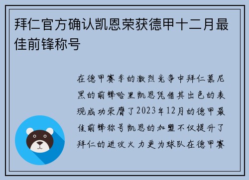 拜仁官方确认凯恩荣获德甲十二月最佳前锋称号