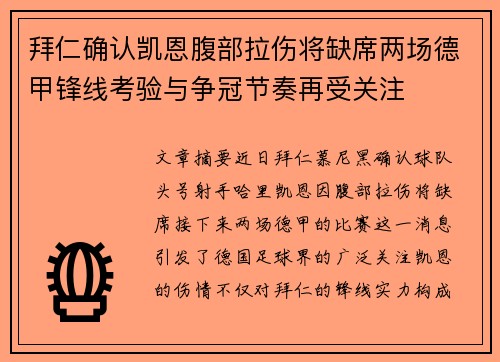 拜仁确认凯恩腹部拉伤将缺席两场德甲锋线考验与争冠节奏再受关注