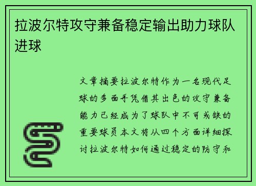 拉波尔特攻守兼备稳定输出助力球队进球
