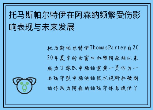 托马斯帕尔特伊在阿森纳频繁受伤影响表现与未来发展 托马斯帕尔特伊在阿森纳频繁受伤影响表现与未来发展