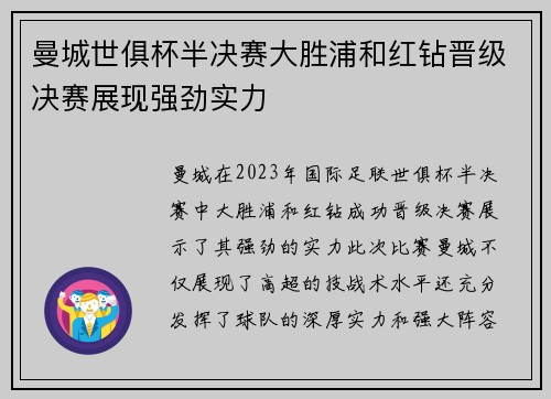 曼城世俱杯半决赛大胜浦和红钻晋级决赛展现强劲实力