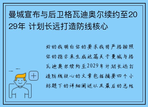 曼城宣布与后卫格瓦迪奥尔续约至2029年 计划长远打造防线核心