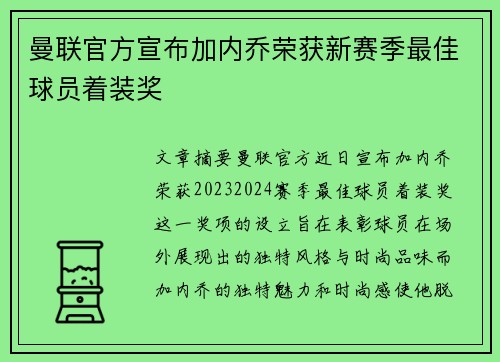 曼联官方宣布加内乔荣获新赛季最佳球员着装奖