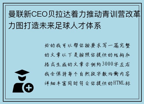 曼联新CEO贝拉达着力推动青训营改革力图打造未来足球人才体系