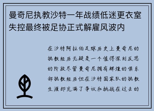 曼奇尼执教沙特一年战绩低迷更衣室失控最终被足协正式解雇风波内