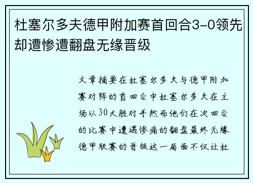 杜塞尔多夫德甲附加赛首回合3-0领先却遭惨遭翻盘无缘晋级