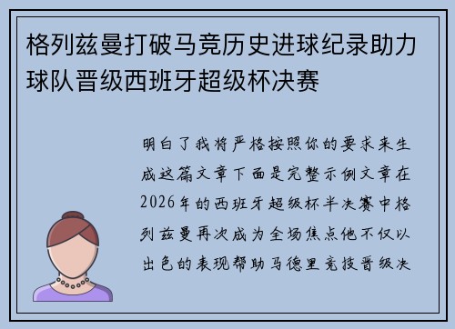 格列兹曼打破马竞历史进球纪录助力球队晋级西班牙超级杯决赛
