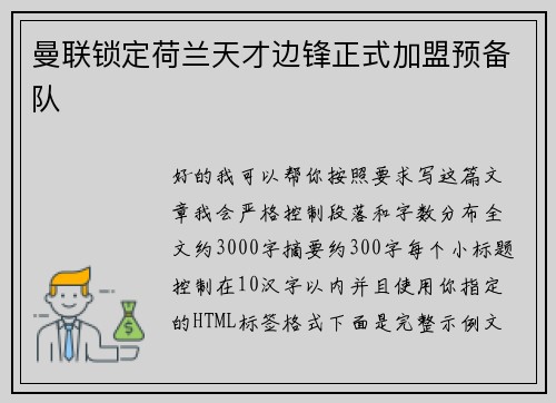 曼联锁定荷兰天才边锋正式加盟预备队