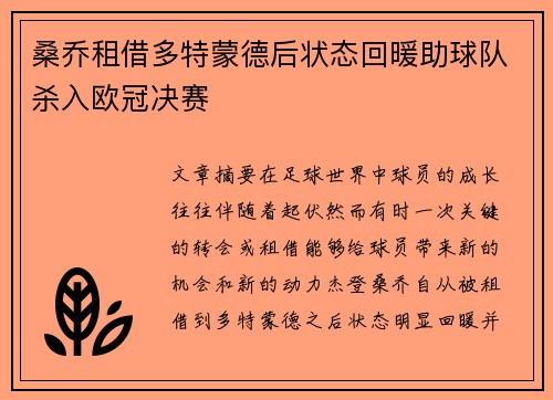 桑乔租借多特蒙德后状态回暖助球队杀入欧冠决赛