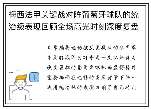 梅西法甲关键战对阵葡萄牙球队的统治级表现回顾全场高光时刻深度复盘