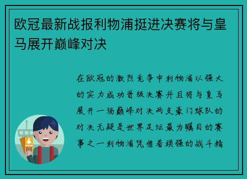 欧冠最新战报利物浦挺进决赛将与皇马展开巅峰对决