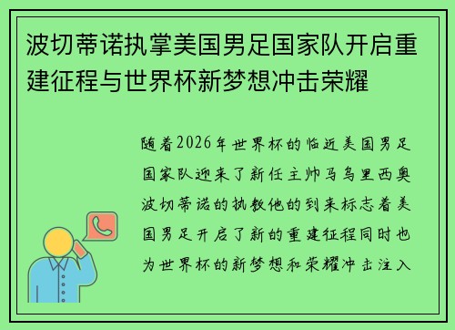 波切蒂诺执掌美国男足国家队开启重建征程与世界杯新梦想冲击荣耀